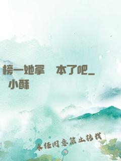 榜一她拿錯劇本了吧