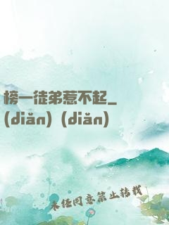 榜一徒弟惹不起