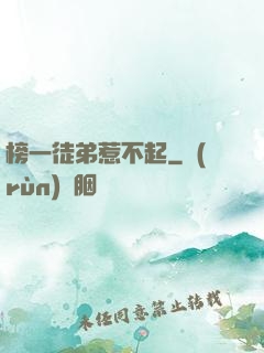 榜一徒弟惹不起