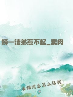 榜一徒弟惹不起