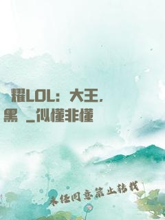 榮耀LOL：大王，開黑嗎