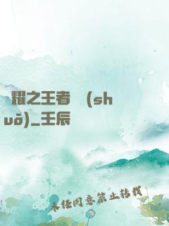 榮耀之王者傳說(shuō)