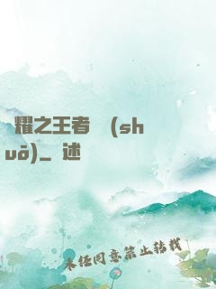 榮耀之王者傳說(shuō)
