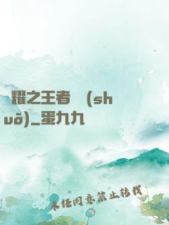 榮耀之王者傳說(shuō)