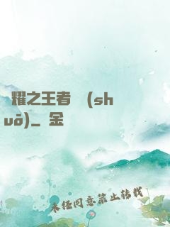 榮耀之王者傳說(shuō)