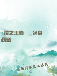 榮耀之王者傳說