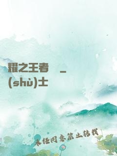 榮耀之王者傳說