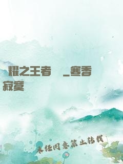 榮耀之王者傳說