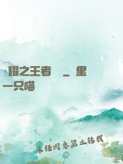 榮耀之王者傳說