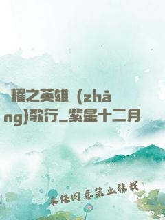 榮耀之英雄長(zhǎng)歌行