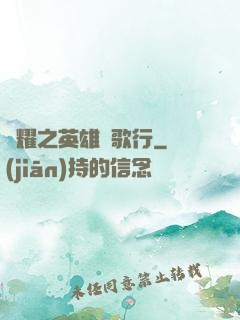 榮耀之英雄長歌行