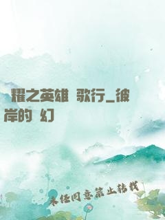 榮耀之英雄長歌行