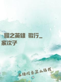榮耀之英雄長歌行
