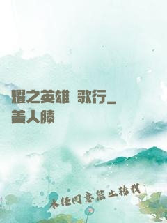榮耀之英雄長歌行