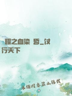 榮耀之血染黃昏