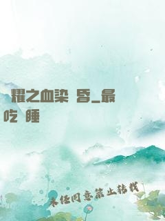 榮耀之血染黃昏