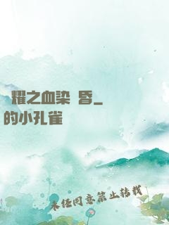 榮耀之血染黃昏