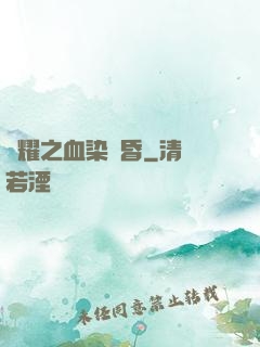 榮耀之血染黃昏
