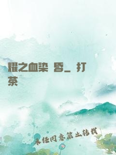 榮耀之血染黃昏