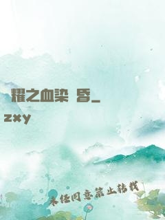 榮耀之血染黃昏