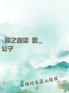 榮耀之血染黃昏