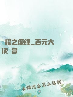 榮耀之魔瞳