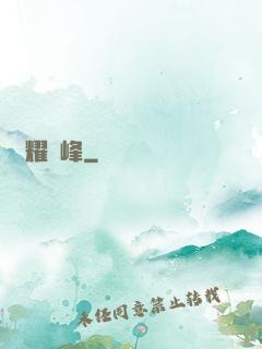 榮耀巔峰