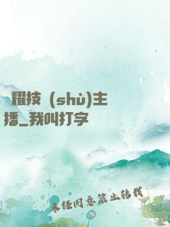 榮耀技術(shù)主播