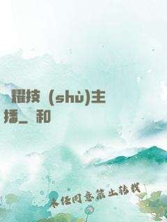 榮耀技術(shù)主播