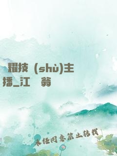 榮耀技術(shù)主播