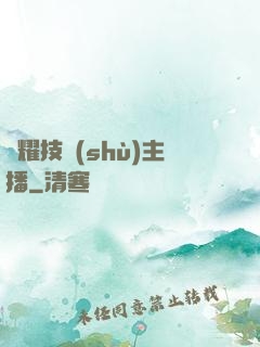 榮耀技術(shù)主播