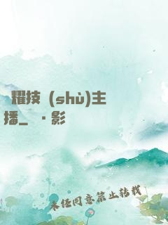 榮耀技術(shù)主播