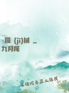 榮耀機(jī)械師
