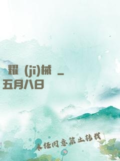 榮耀機(jī)械師