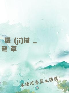 榮耀機(jī)械師
