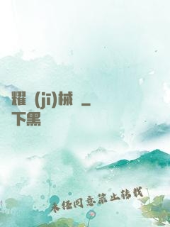 榮耀機(jī)械師