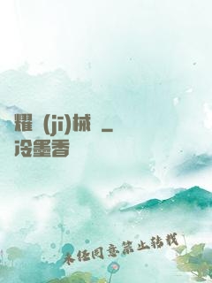 榮耀機(jī)械師