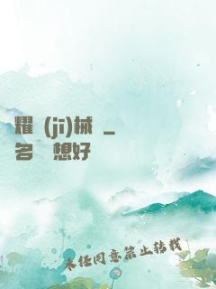 榮耀機(jī)械師