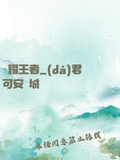 榮耀王者