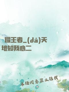 榮耀王者