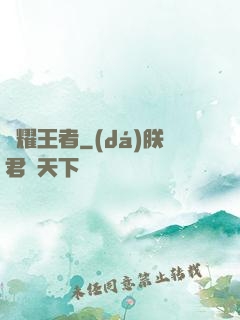 榮耀王者