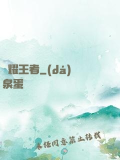 榮耀王者
