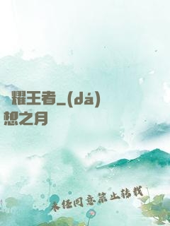 榮耀王者