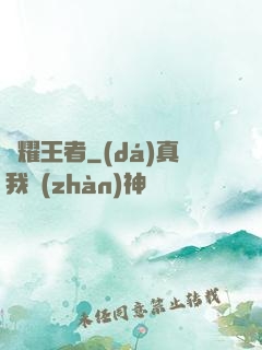 榮耀王者