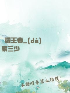 榮耀王者