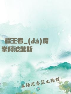 榮耀王者