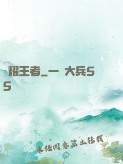 榮耀王者