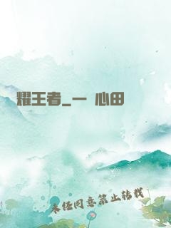 榮耀王者