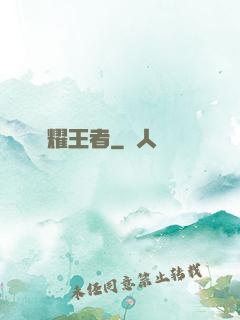 榮耀王者