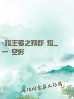 榮耀王者之我即榮耀